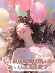 選擇離開出國後,小叔叔卻瘋了