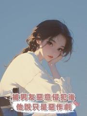 被男友惡意侵犯後,他殘忍地笑著說隻是惡作劇
