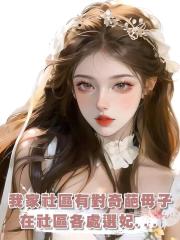 我家社區有對奇葩母子,在社區各處選妃...