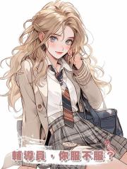 輔導員,你服不服?