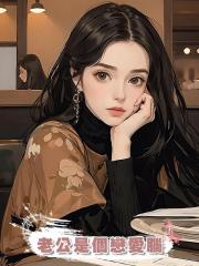 老公是個戀愛腦