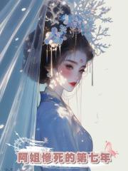 阿姐慘死的第七年,我帶著秘制的築顏膏進了宮