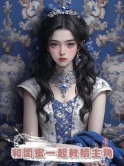 和閨蜜一起救贖主角