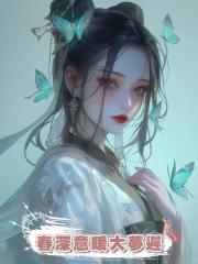 春深意暖大夢遲