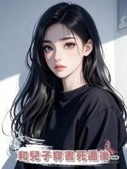 和兒子穿書死遁後