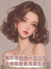 樓下洗發店一次三千,還網暴說我洗霸王頭