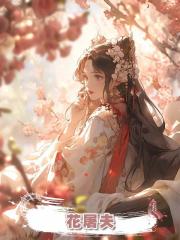 花屠夫