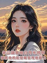老公讓我給白月光捐腎,我將他的配型報告甩他臉上:你的腎更合適