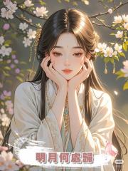 明月何處歸