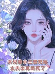 女兒被小三害死後,丈夫出車禍死了