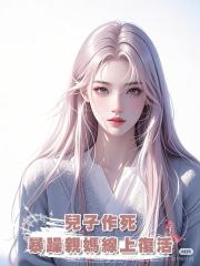 兒子作死,暴躁親媽線上復活