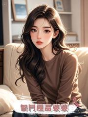 智鬥極品婆婆