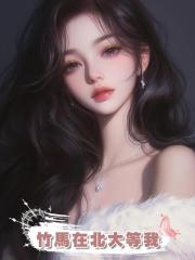 竹馬在北大等我