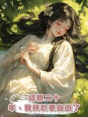 成親二十年,我終於要自由了