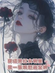 穿成黑紅女明星,我一張嘴懟遍全網