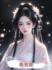 春芳歇