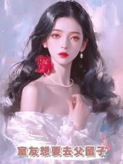 室友想要去父留子