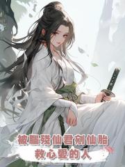 被腦殘仙君剜仙胎救心愛的人後,我重生了