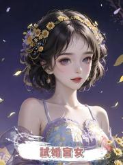 試婚宮女