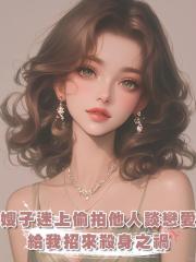 嫂子迷上偷拍他人談戀愛,給我招來殺身之禍