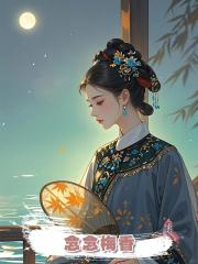 念念梅香