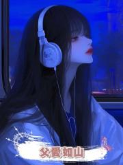 父愛如山