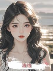 清怡