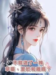 不就送了一株草藥,至於和離嗎?