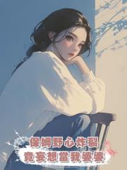 保姆野心炸裂,竟妄想當我婆婆