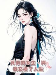 資助的女生,與我交換了人生