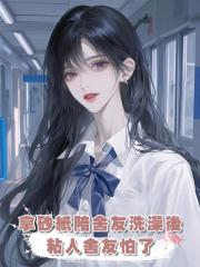 拿砂紙陪舍友洗澡後,粘人舍友怕了