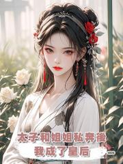 太子和姐姐私奔後,我成了皇後