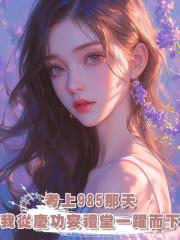 考上985那天,我從慶功宴禮堂一躍而下