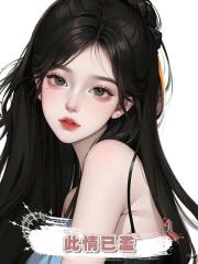 此情已濫