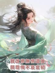 我改修無情道後,師尊悔不及當初