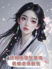 贅婿掏空全家後,我被虐待致死,本來重生復仇的我被娘親制止:媽會出手!