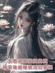 夫君送我蠻國為質,歸來後卻嫌我清白受損
