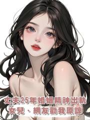 丈夫25年婚姻精神出軌,女兒、網友勸我原諒,我轉身開始新生活