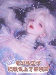 老公私生子把我告上了審判臺