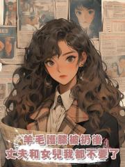 羊毛護膝被扔後,丈夫和女兒我都不要了