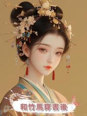 和竹馬穿書後