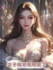 太子爺求婚時跑了