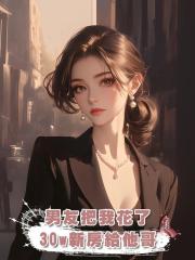 男友把我花了30w裝修的新房給他哥結婚,我直接改嫁他老闆