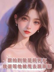 跟拍對象是前男友,我還等他被甩去踹兩腳,結果他對我示好