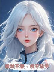 既然不愛,何不放手