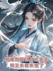 和離另娶白月光當天,閻王夫君失憶了