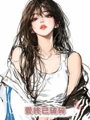 愛終已破碎