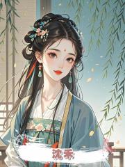 沈禾