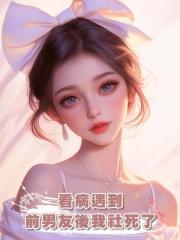 看病遇到前男友後我社死了