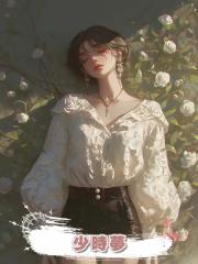 少時夢